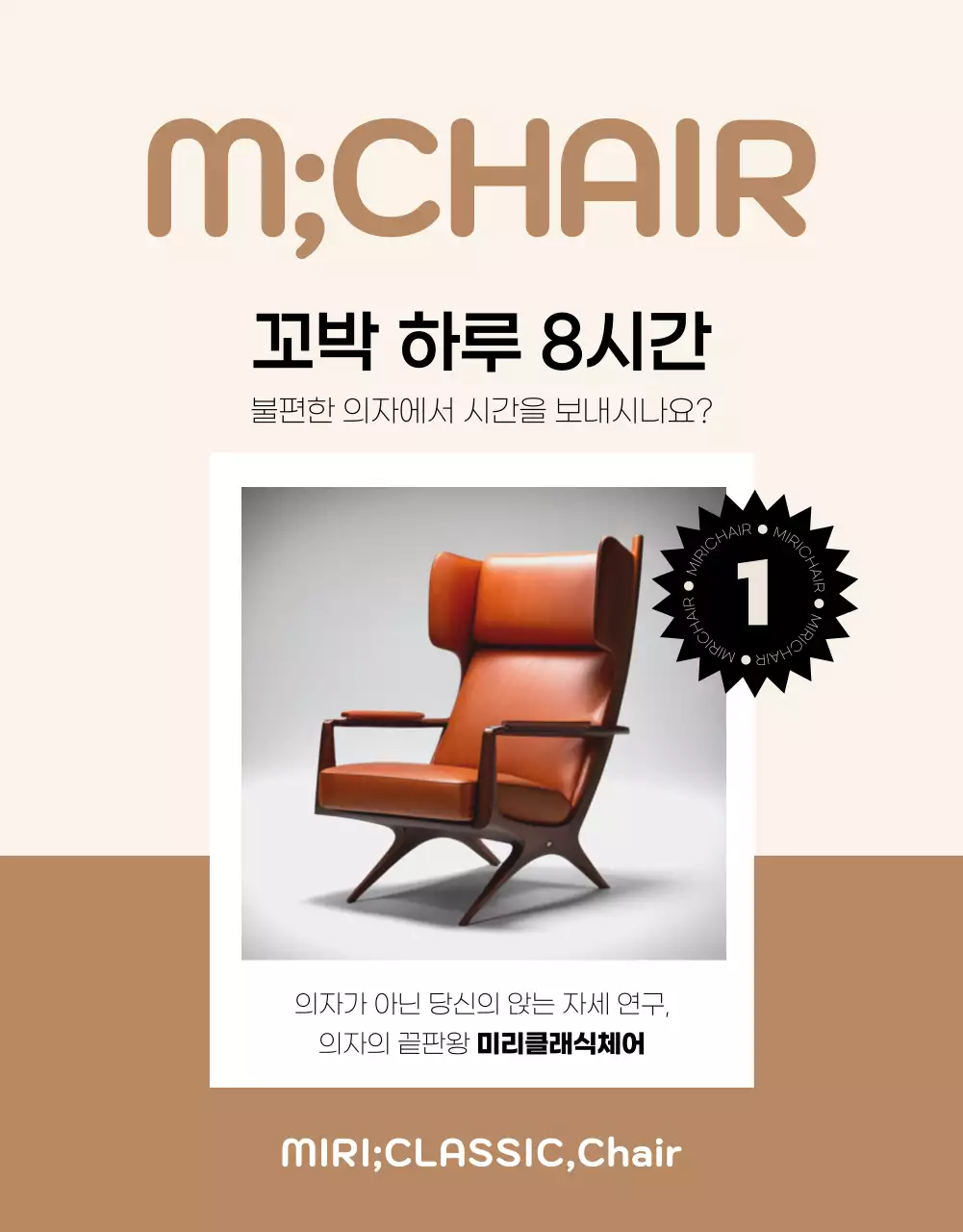 갈색과 베이지색의 모던한 사무용 의자 펀딩 광고