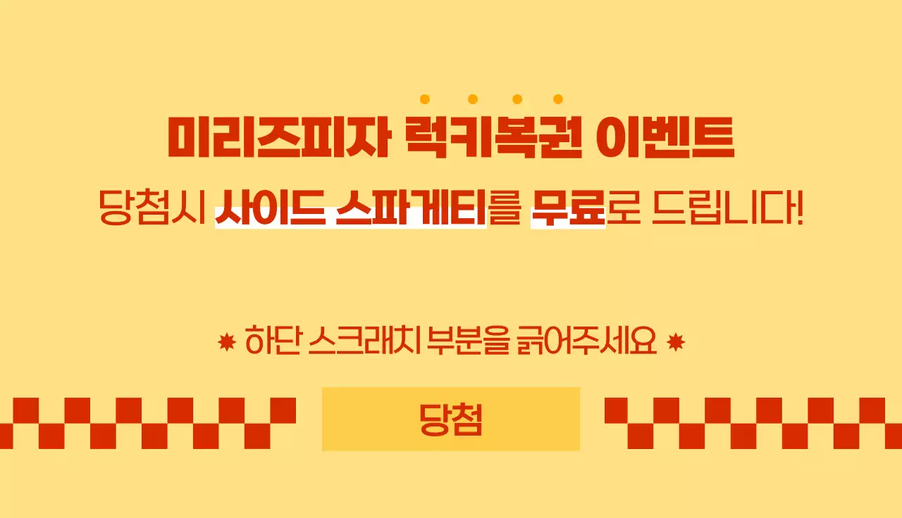 레트로한 느낌의 피자 매장 이벤트 복권