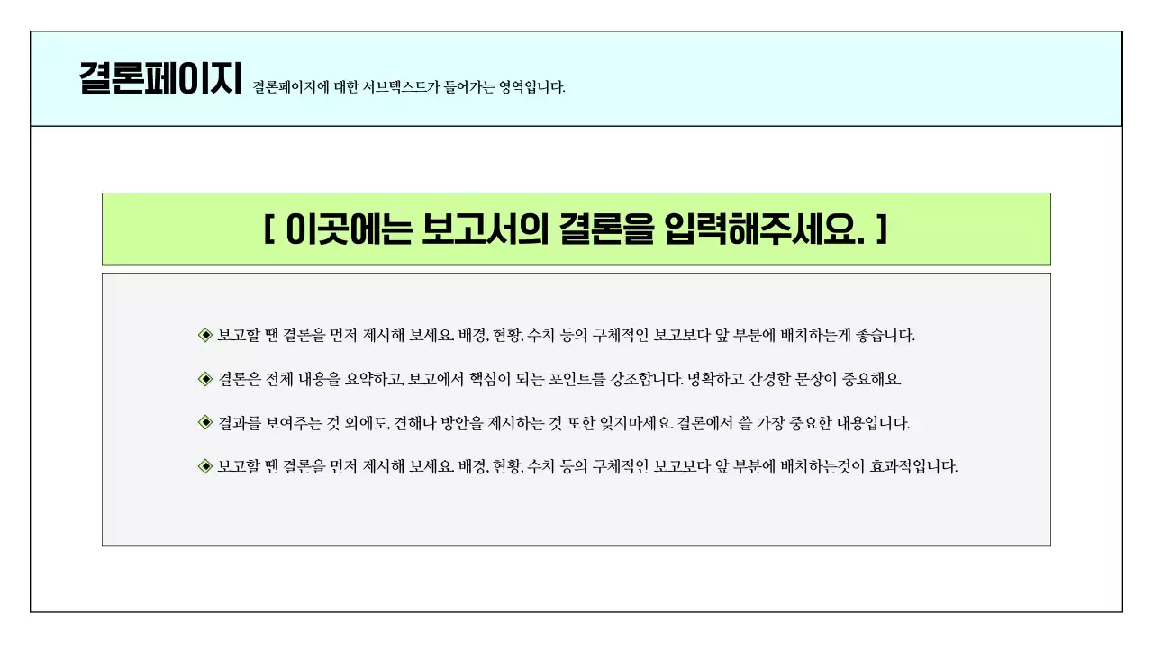 하늘색과 연두색의 심플한 인쇄용 보고서