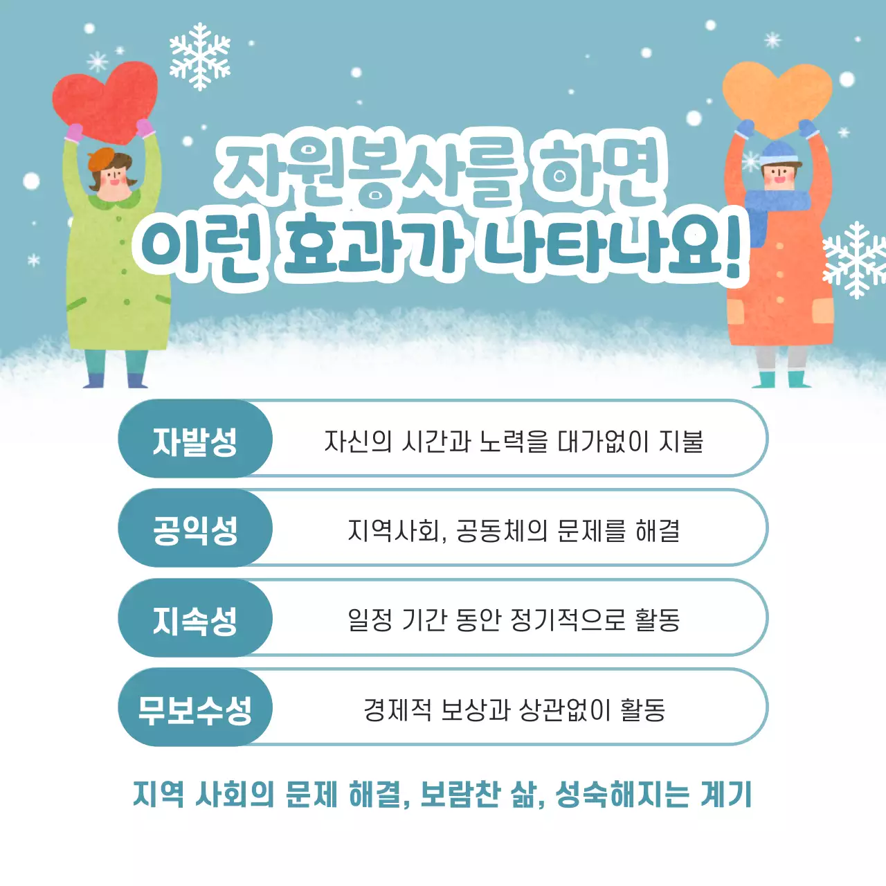 노랑과 하늘색의 아기자기한 겨울 봉사자 모집 홍보
