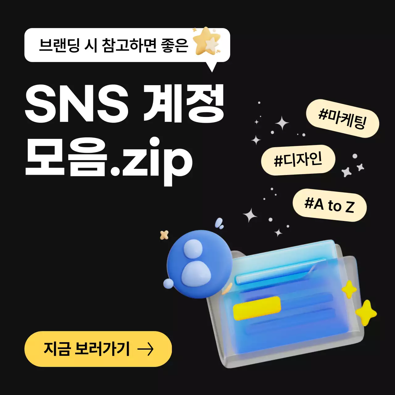 검정의 트렌드한 브랜딩 sns 계정 소개 정보