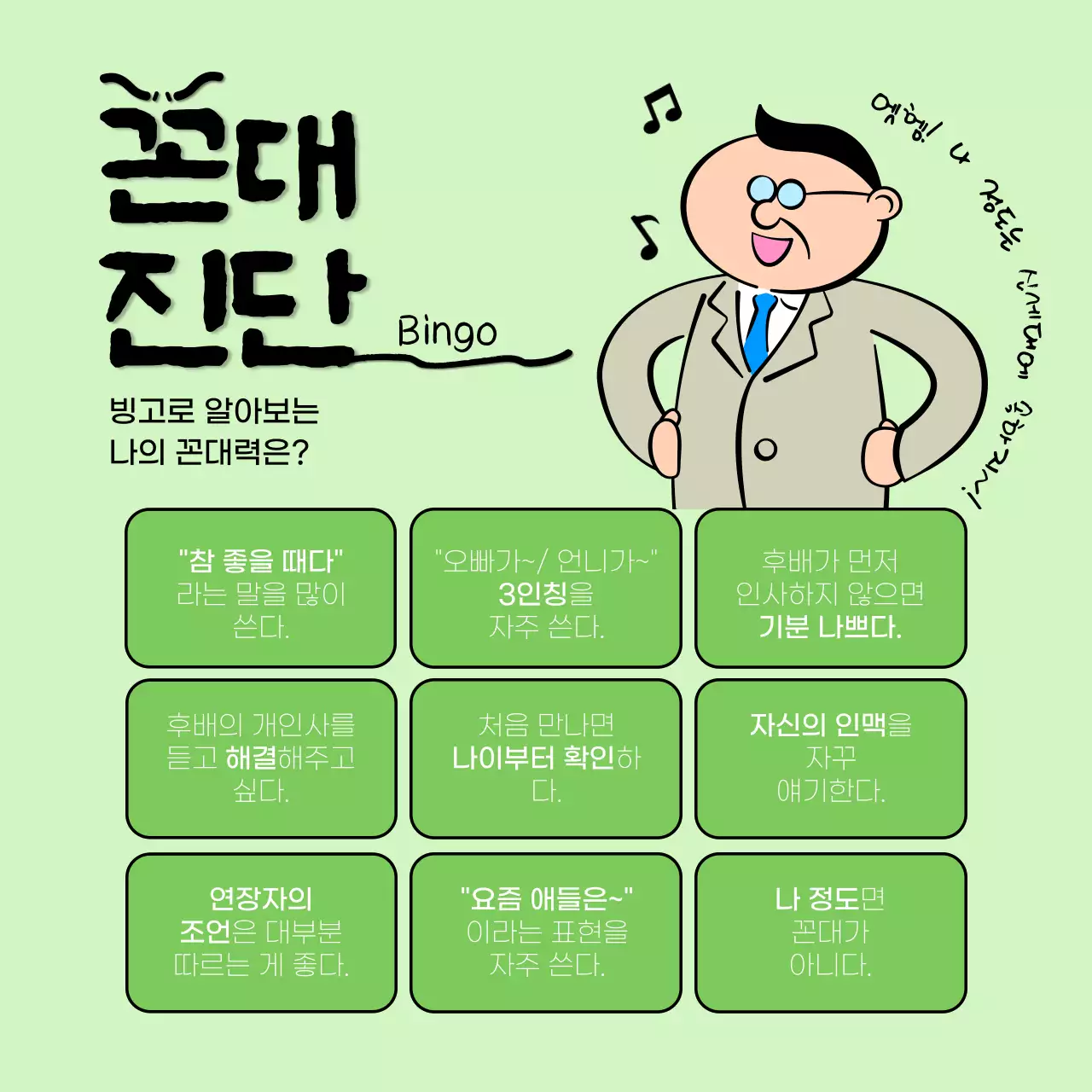 연두와 검정의 개그 꼰대 레벨 테스트 홍보