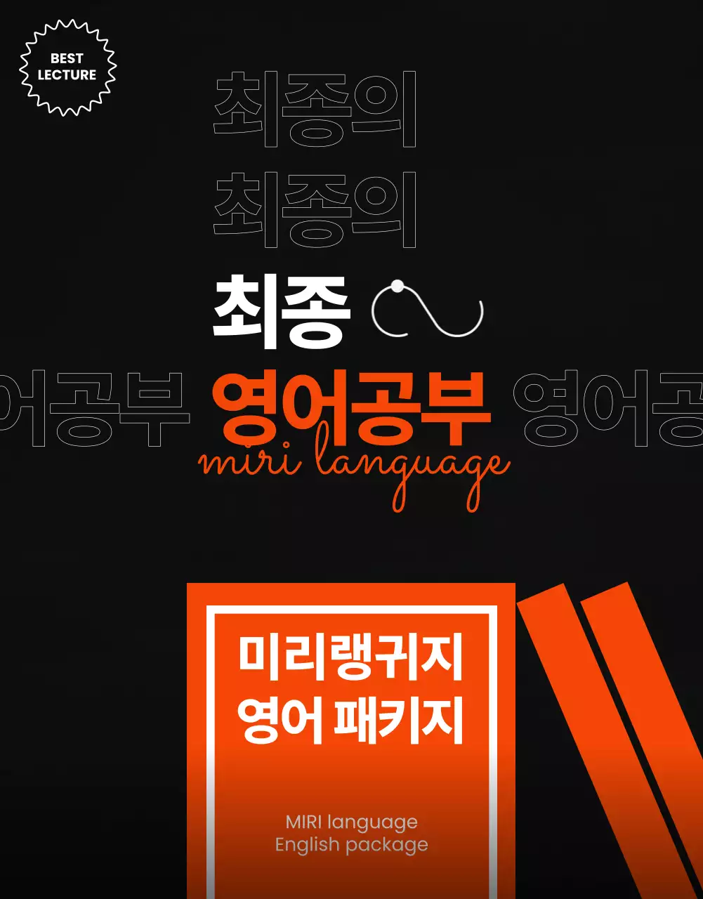 주황색과 검정의 트렌드한 영어 강의 할인 프로모션 광고