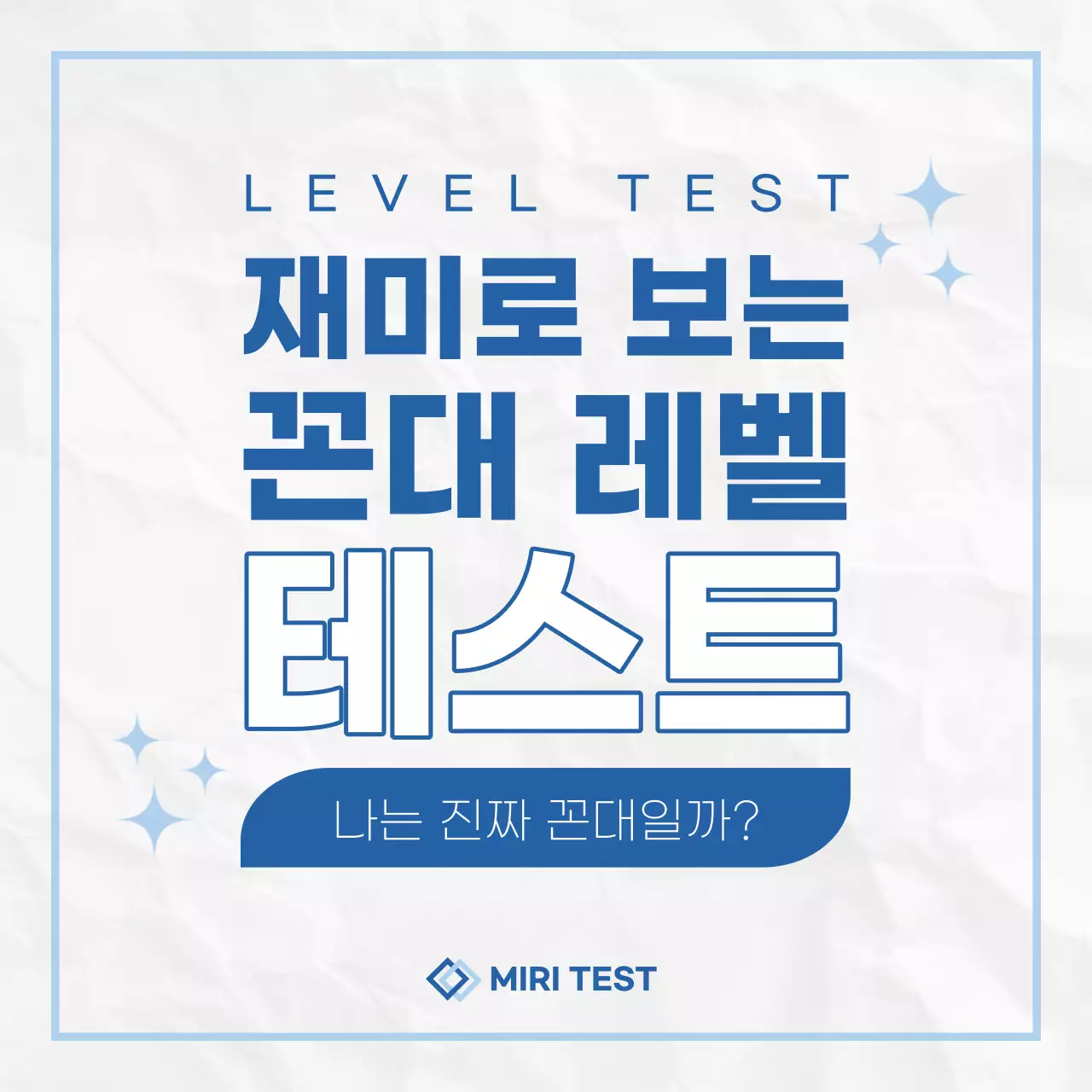 파랑과 흰색의 키치한 꼰대 설문조사