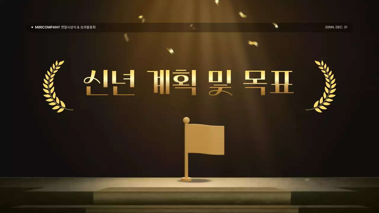 골드와 갈색의 럭셔리한 성과 발표회 및 연말 행사 보고서