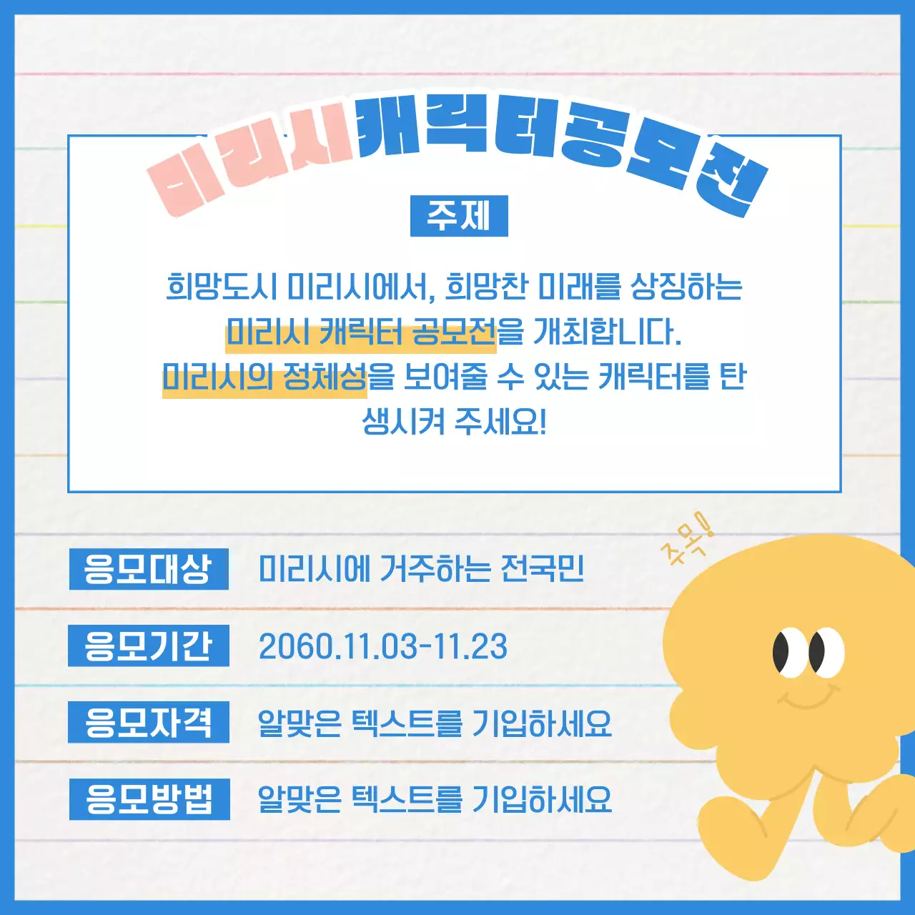 노랑과 파랑의 미니멀한 캐릭터 공모전 홍보