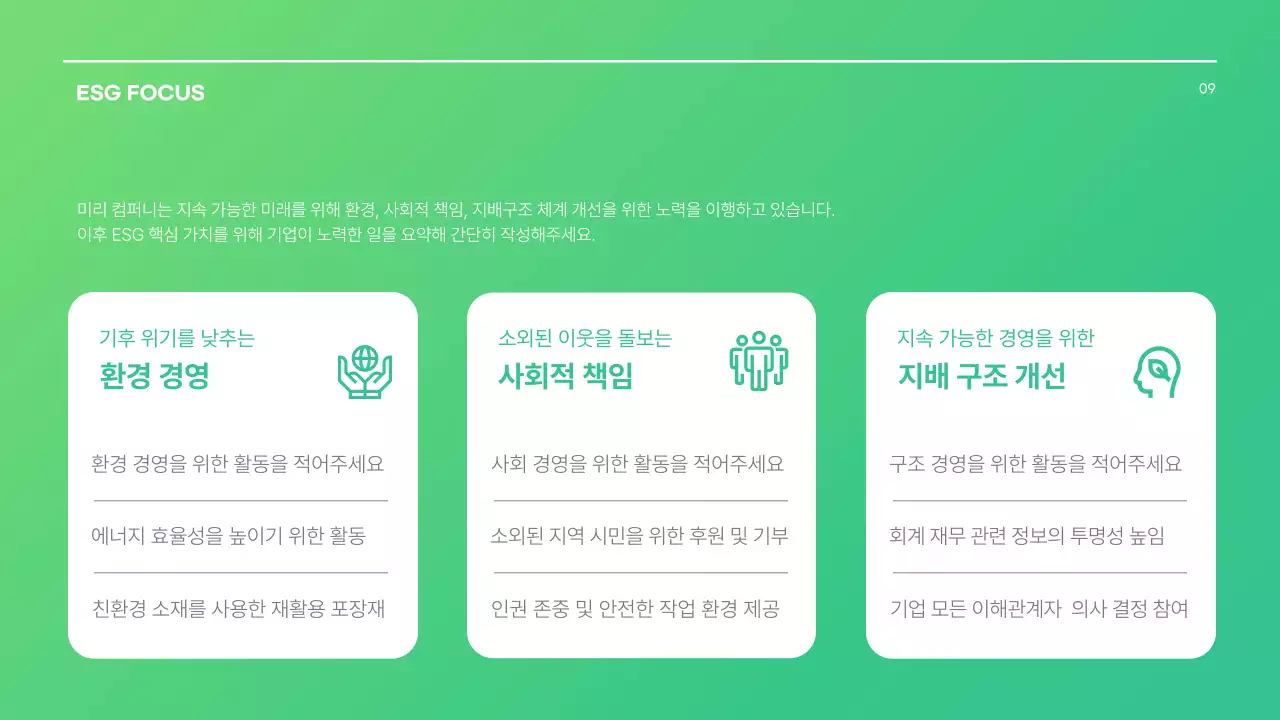 초록색의 기본 ESG경영 기업 보고서