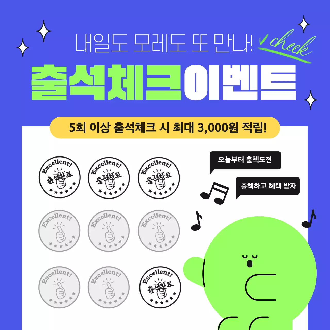 파랑과 연두색의 키치한 출석체크 이벤트 설명