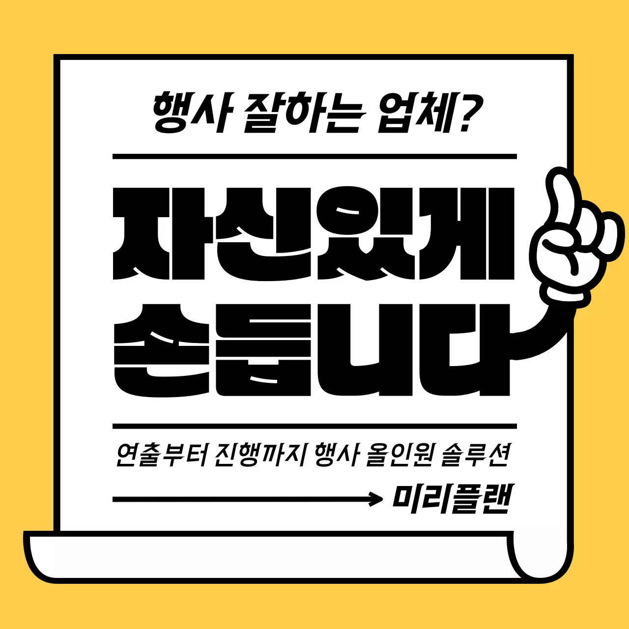 노랑과 검정의 단순한 행사 업체 홍보