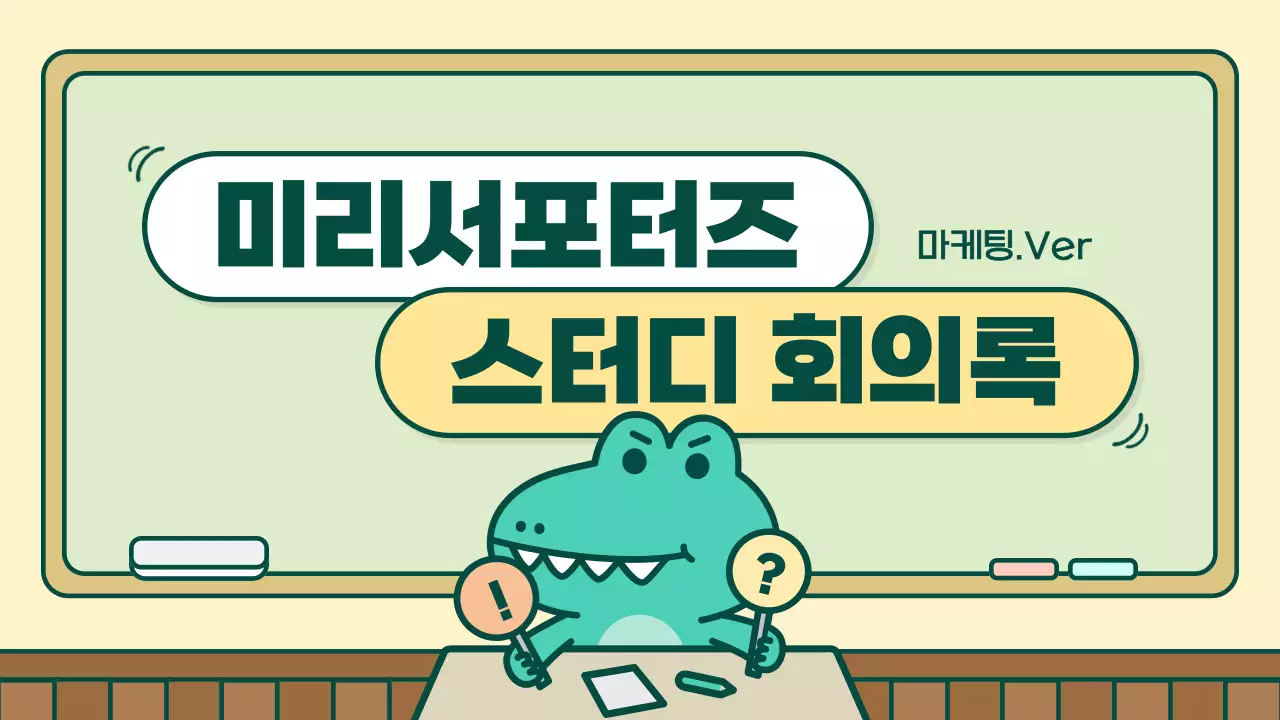 노랑과 연두색의 키치한 마케팅 서포터즈 회의록 발표자료