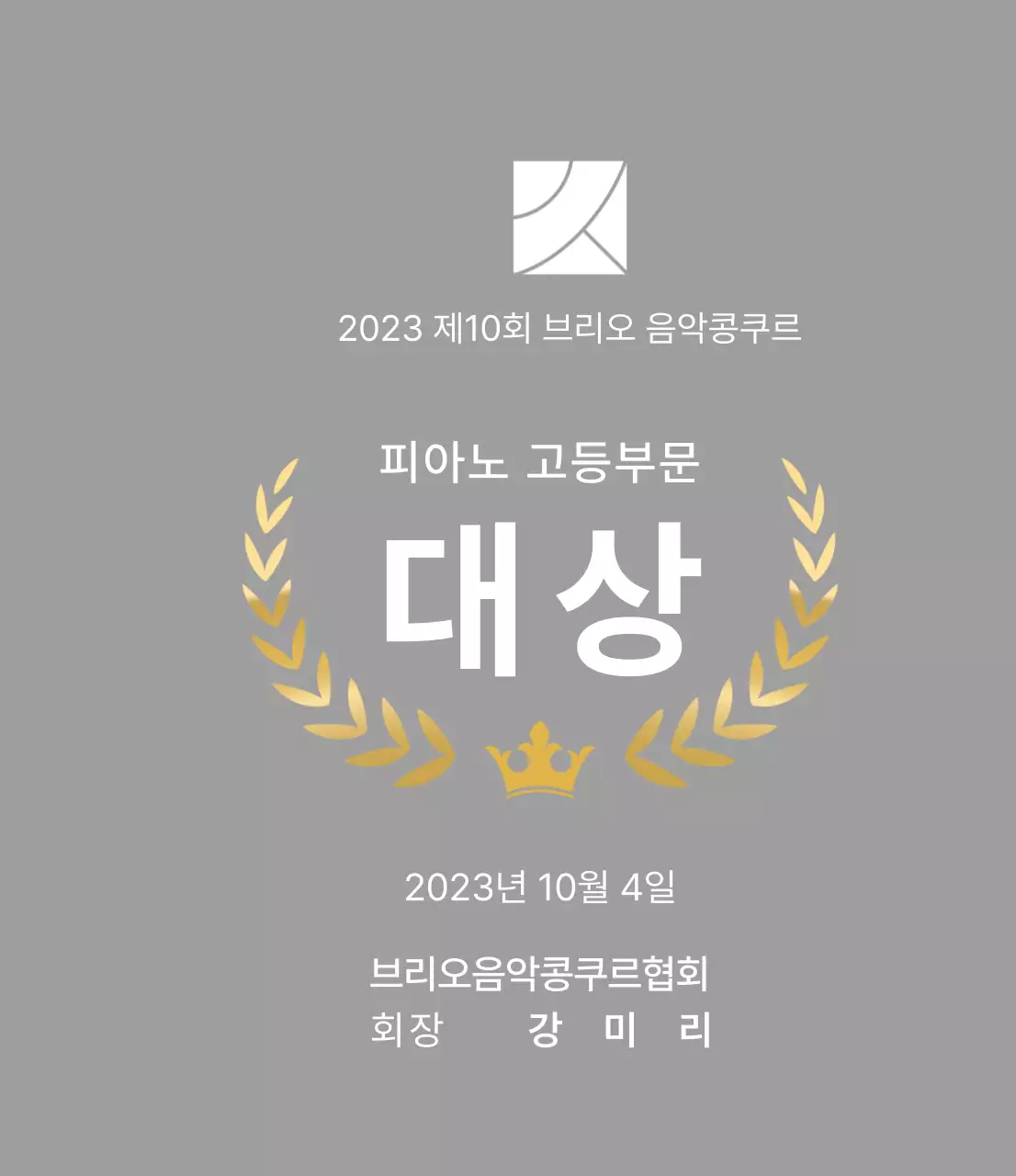 월계관 라인과 왕관 일러스트가 있는 콩쿠르 컨셉의 우승패