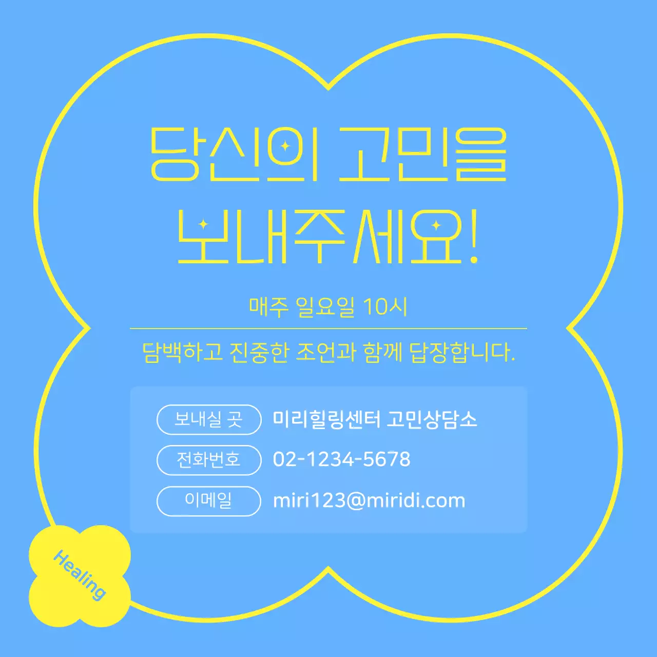 하늘색과 노랑의 키치한 고민상담 안내서