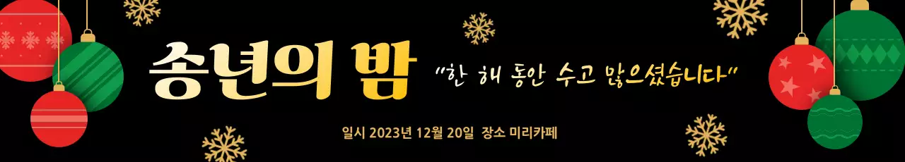 크리스마스 분위기의 송년회 현수막