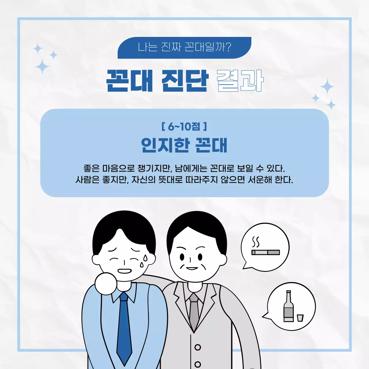 파랑과 흰색의 키치한 꼰대 설문조사