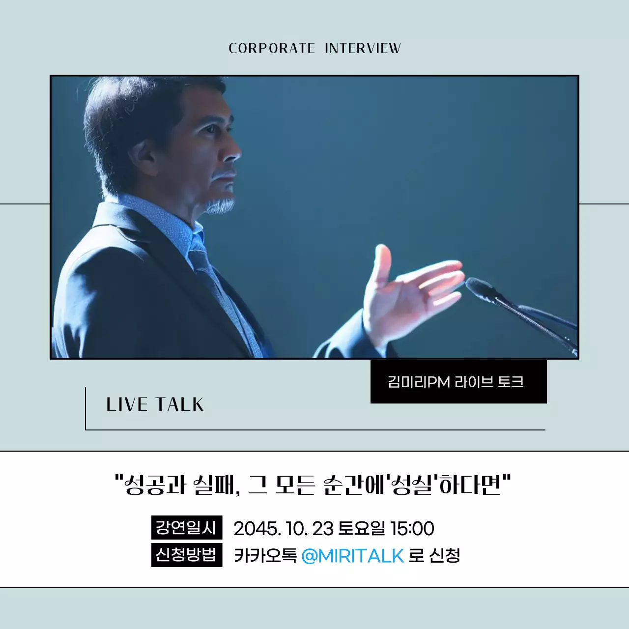 하늘색의 심플한 기업 인물 인터뷰 게시글