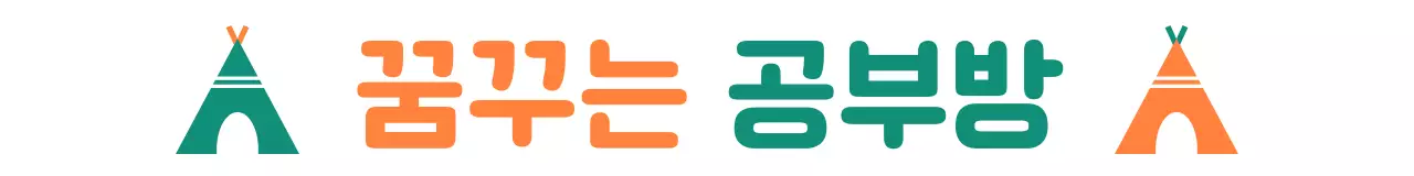 대비되는 두가지 색상과 캠프 일러스트가 있는 귀여운 문구 디자인