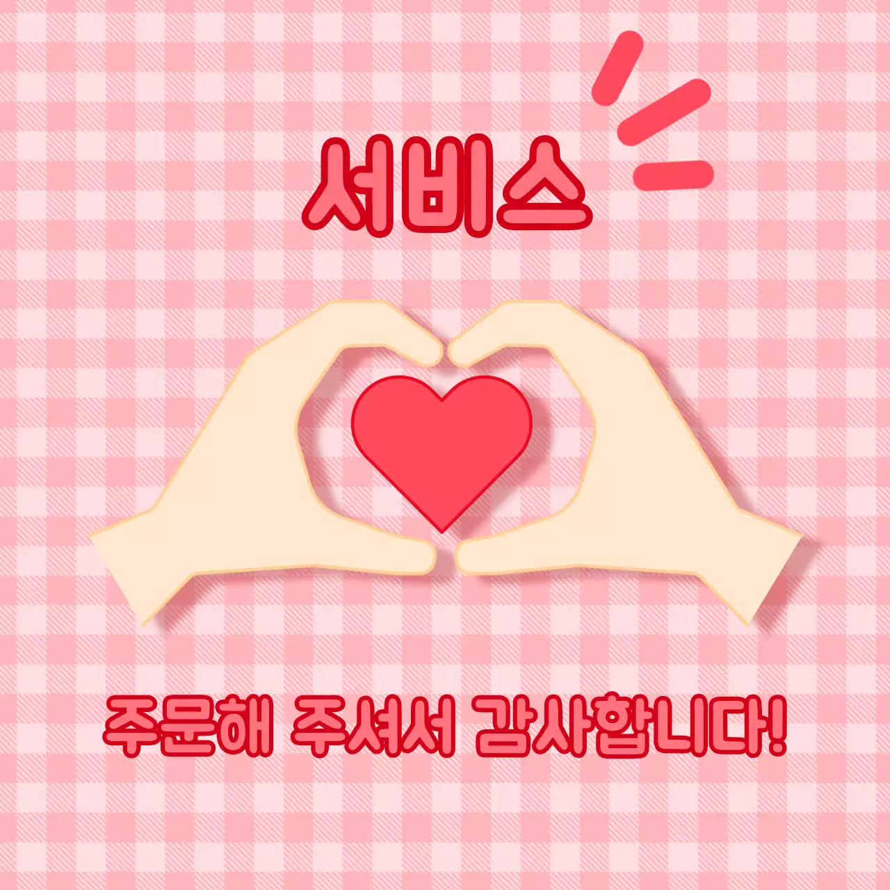 분홍색의 서비스 안내 스티커