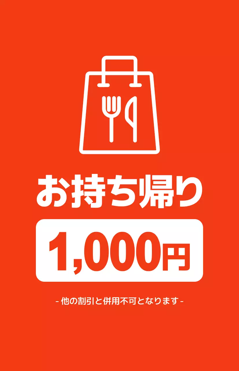 赤い背景に白いテキストが対照的なパッケージの割引プロモーション
