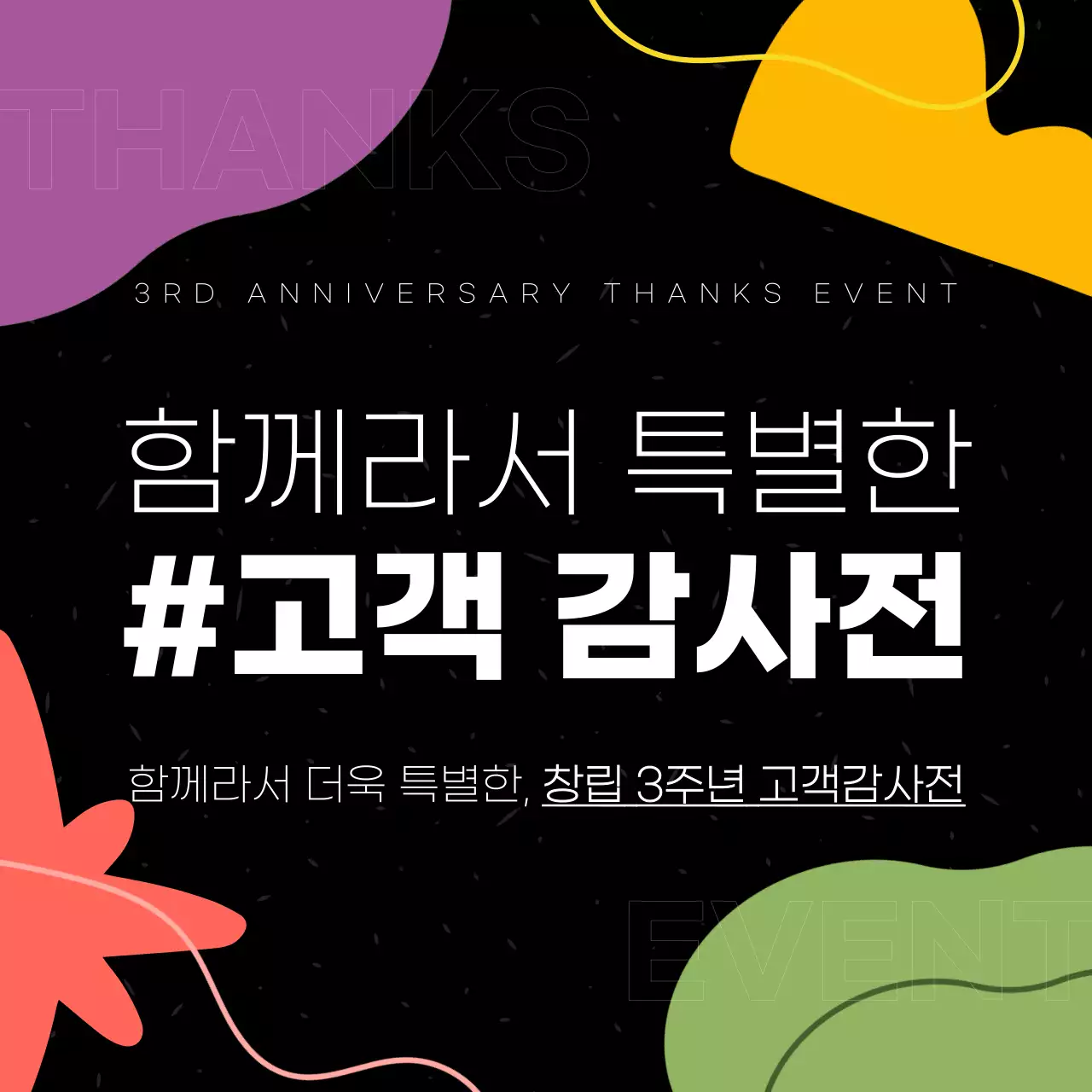 검정과 흰색의 미니멀한 고객 감사전 광고