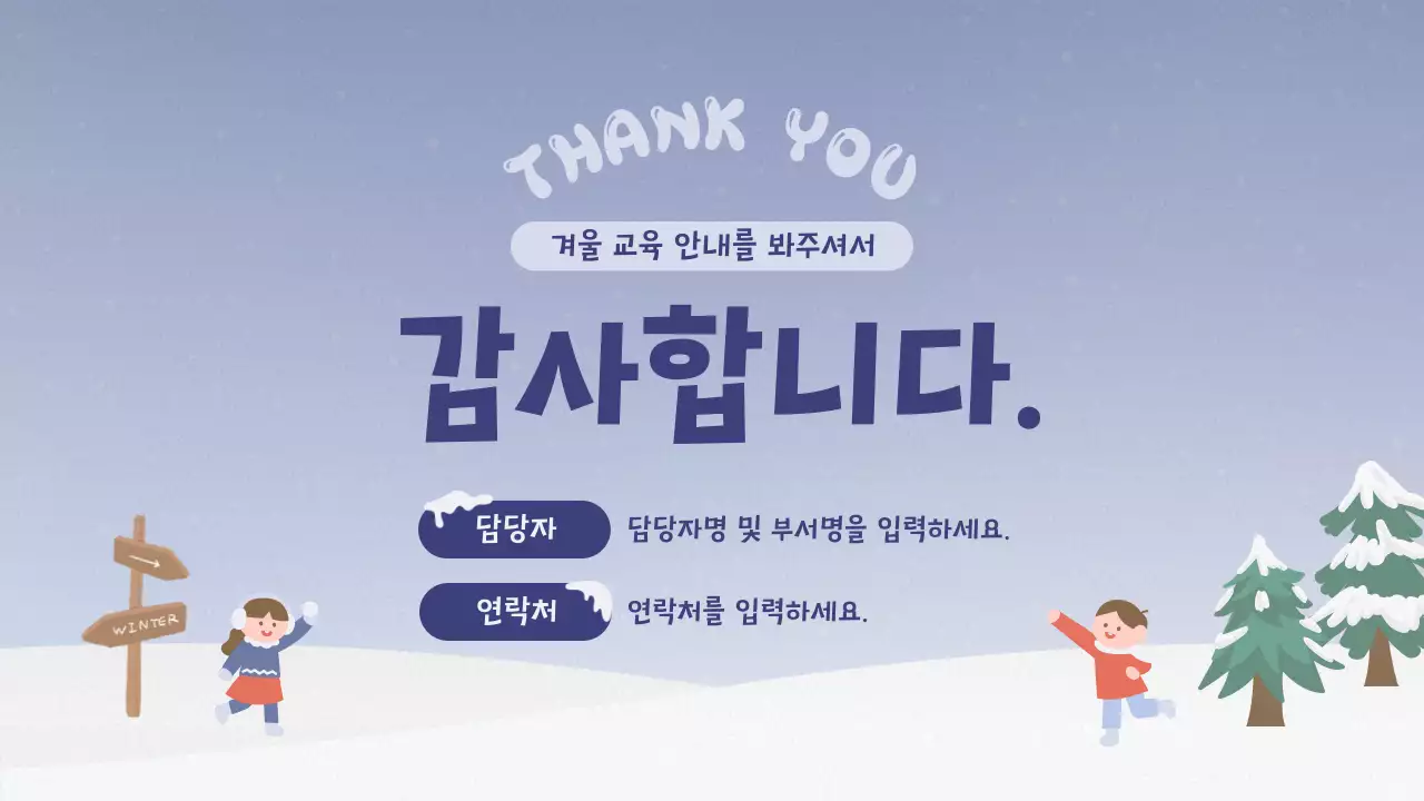 연보라색과 남색의 아기자기한 겨울 교육 안내 정보