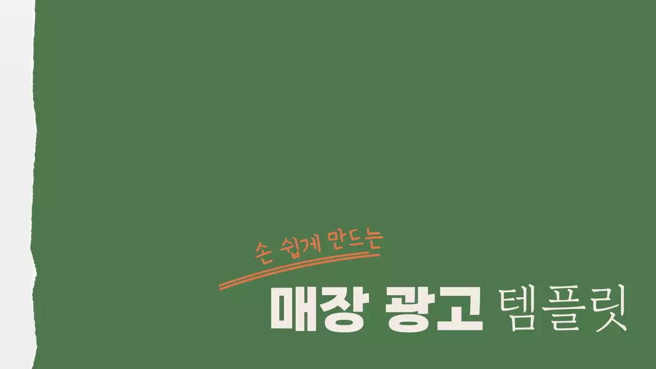 초록색과 주황색의 미니멀한 매장 메뉴 광고