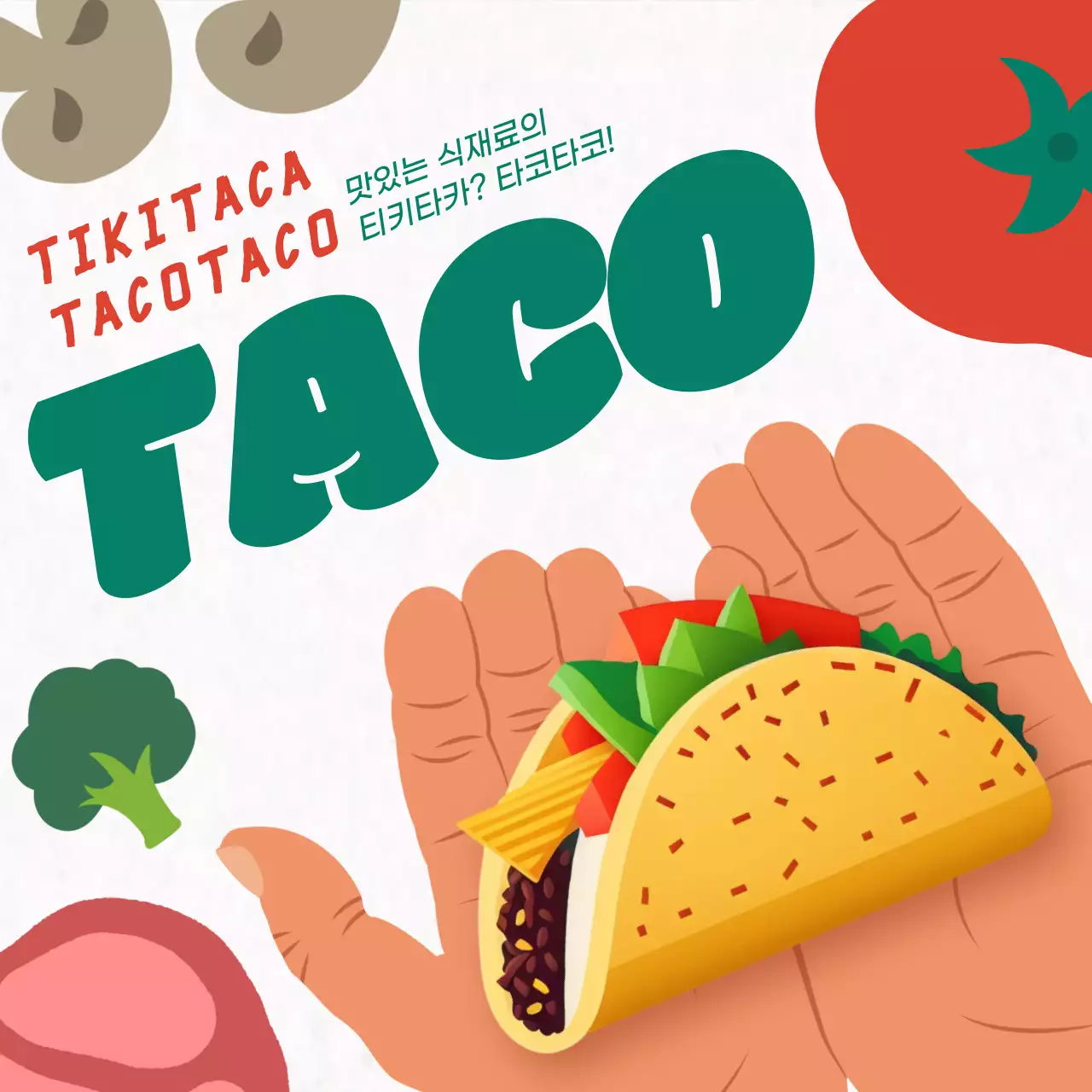 초록색과 빨강의 심플한 타코 맛집 광고