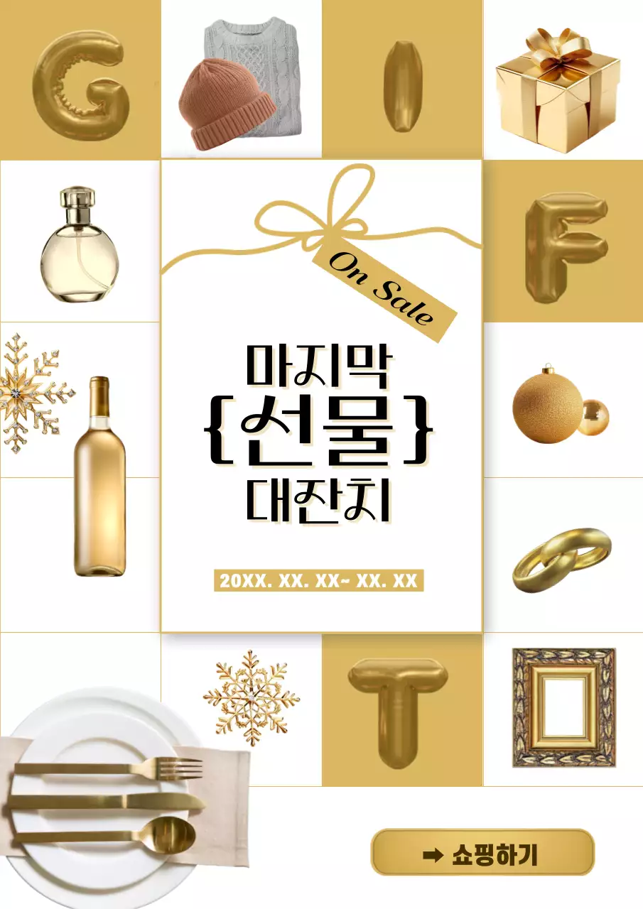 골드와 흰색의 럭셔리한 연말 세일 홍보