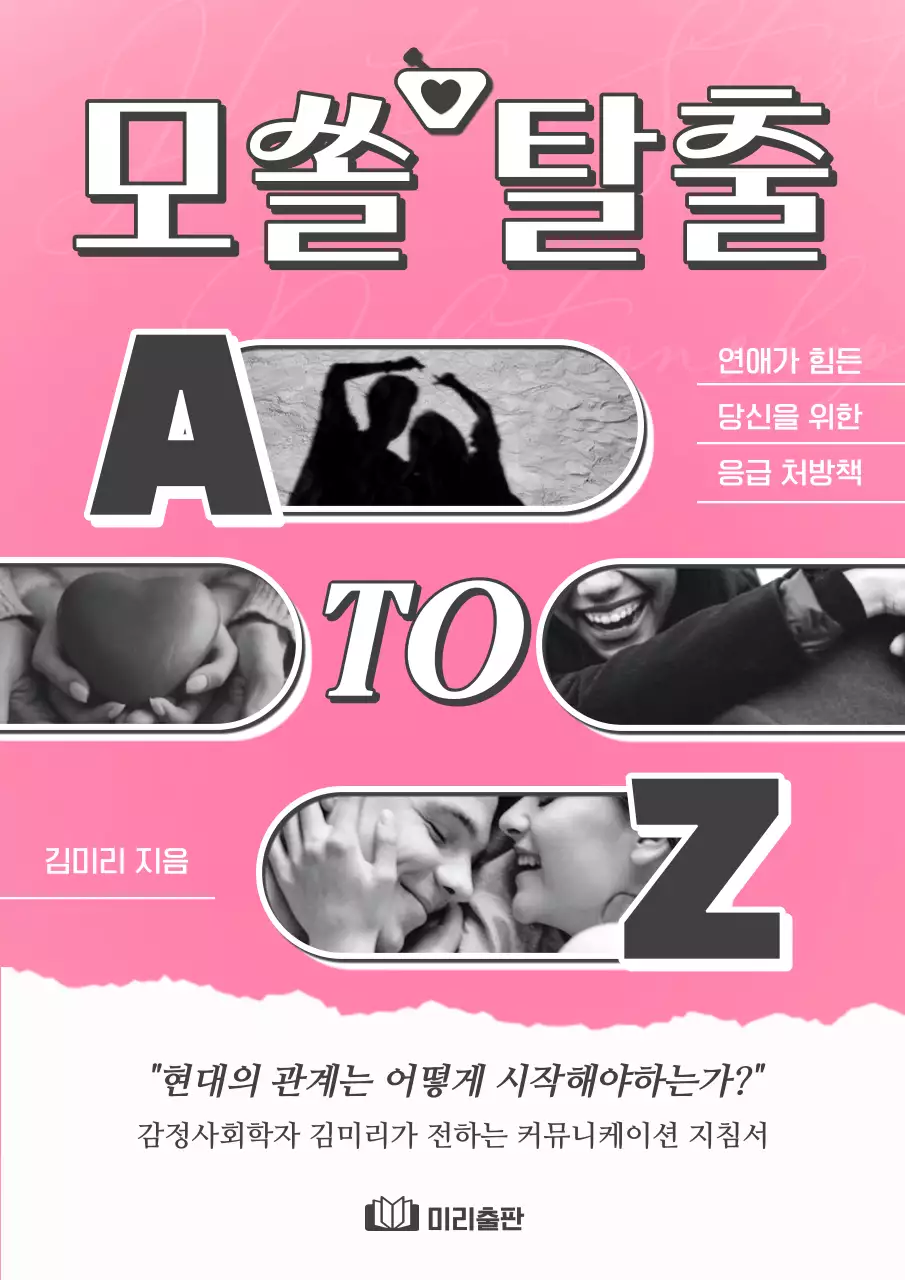 핑크색의 키치한 모쏠탈출 팁 표지