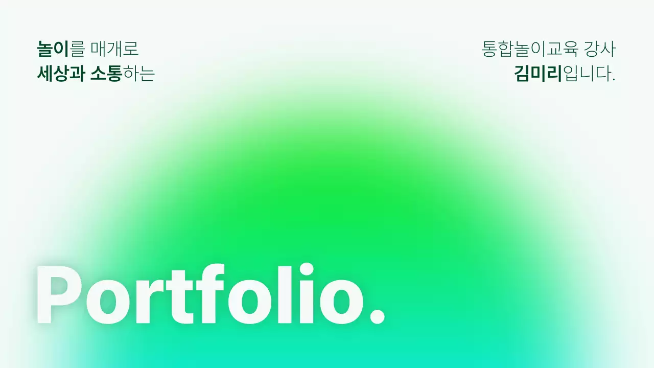 초록색과 하늘색의 심플한 강사 포트폴리오 발표자료