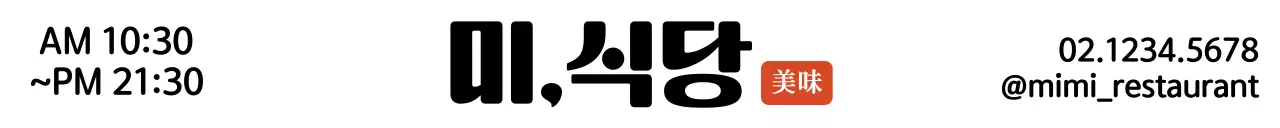 하얀색과 검정색 컨셉의 식당 정보 안내 및 홍보용