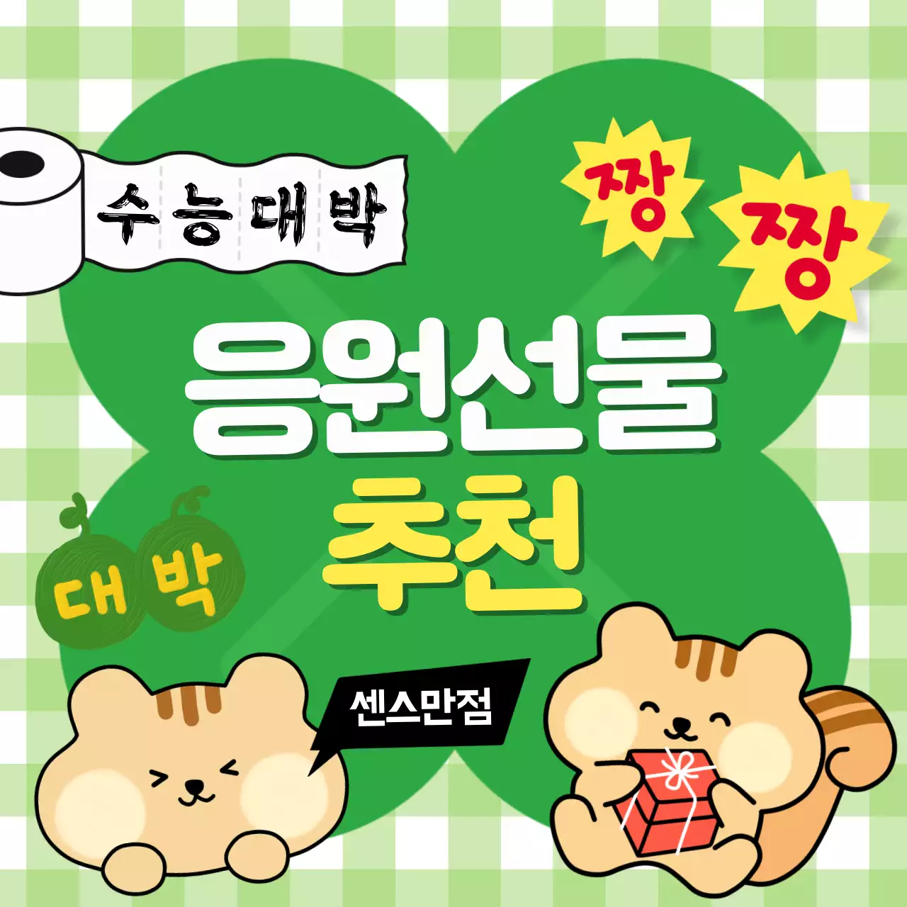 초록색과 노랑의 아기자기한 수능 선물 추천 홍보
