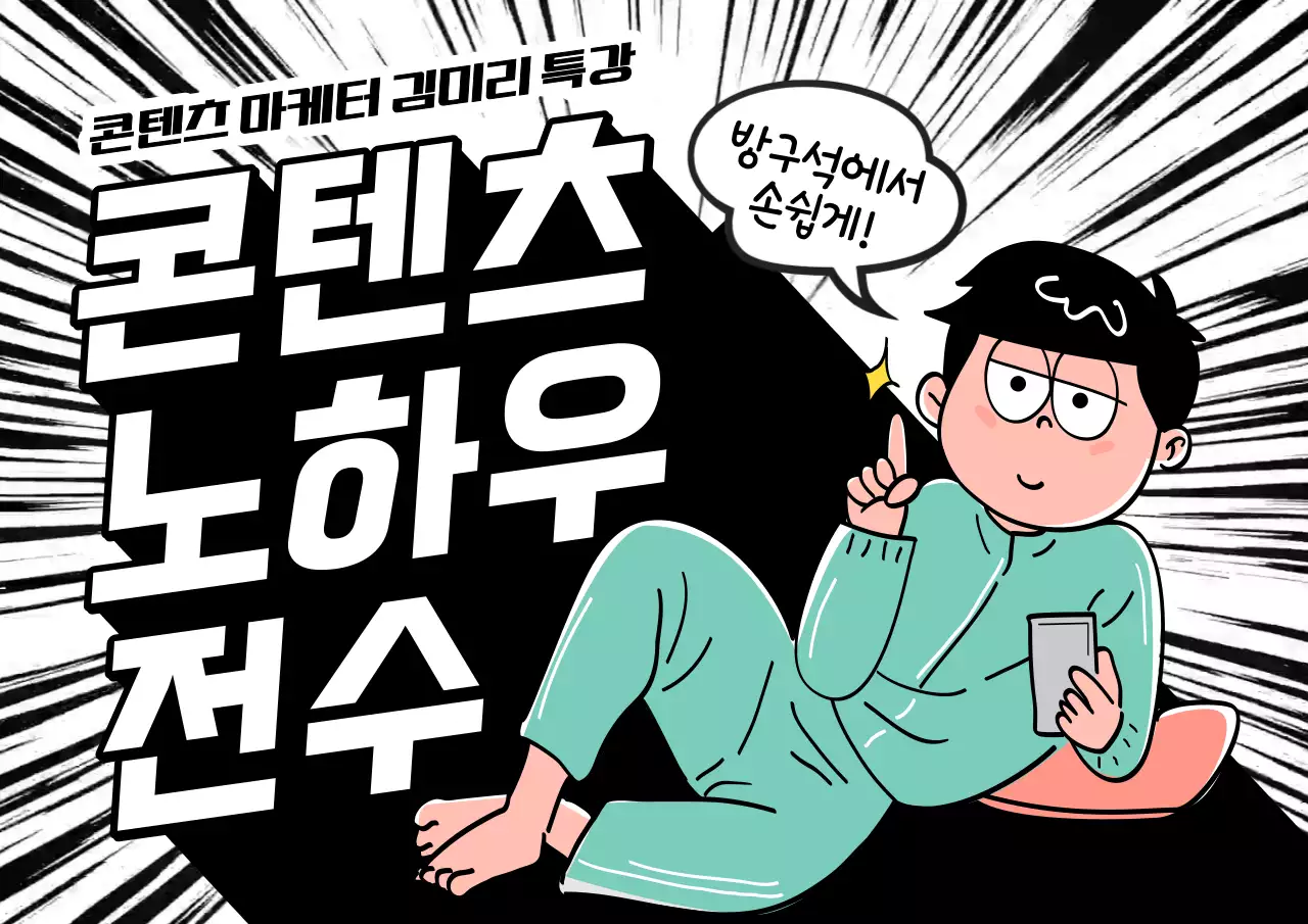 흑백의 심플한 노하우 홍보