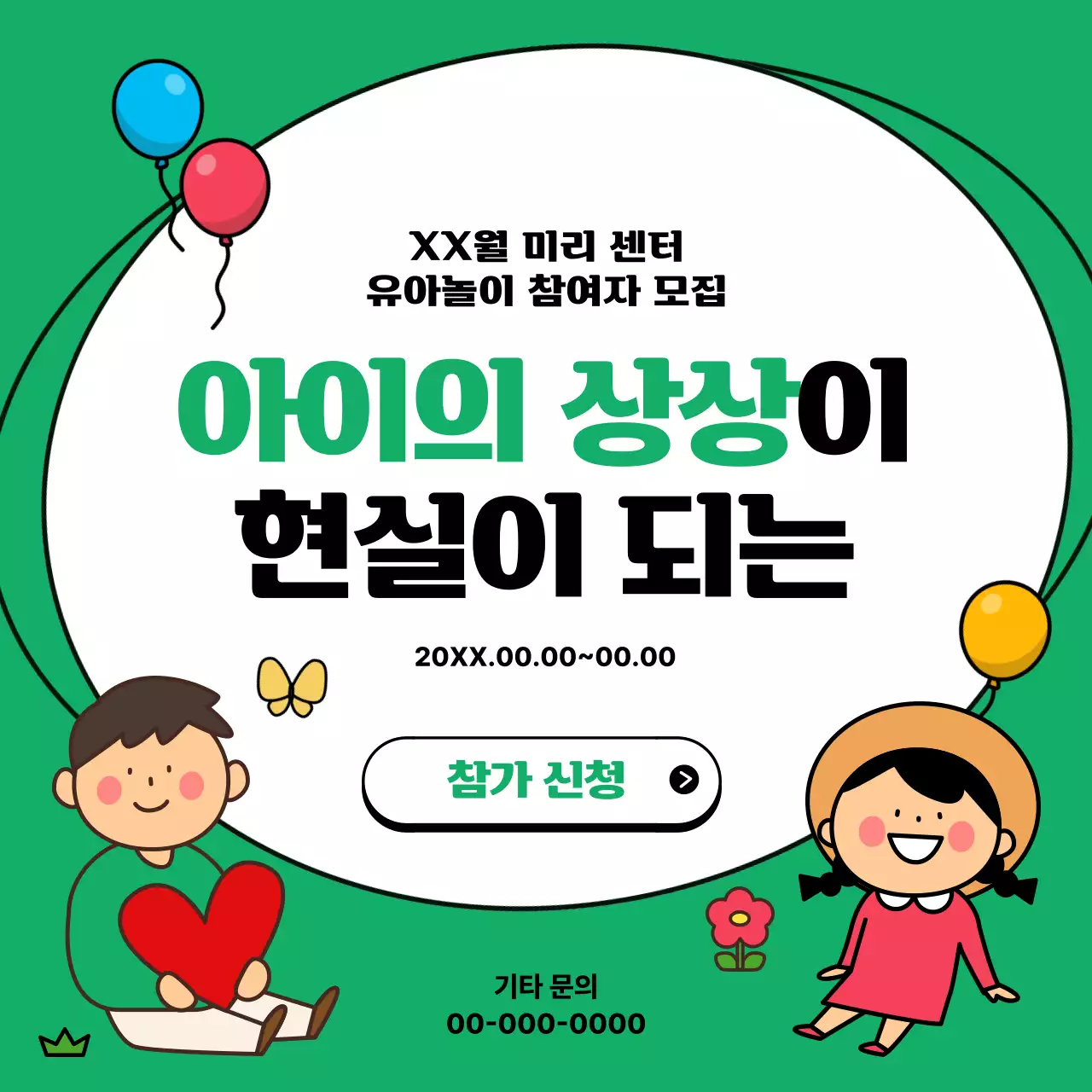 초록색의 아기자기한 어린이집 프로그램 홍보