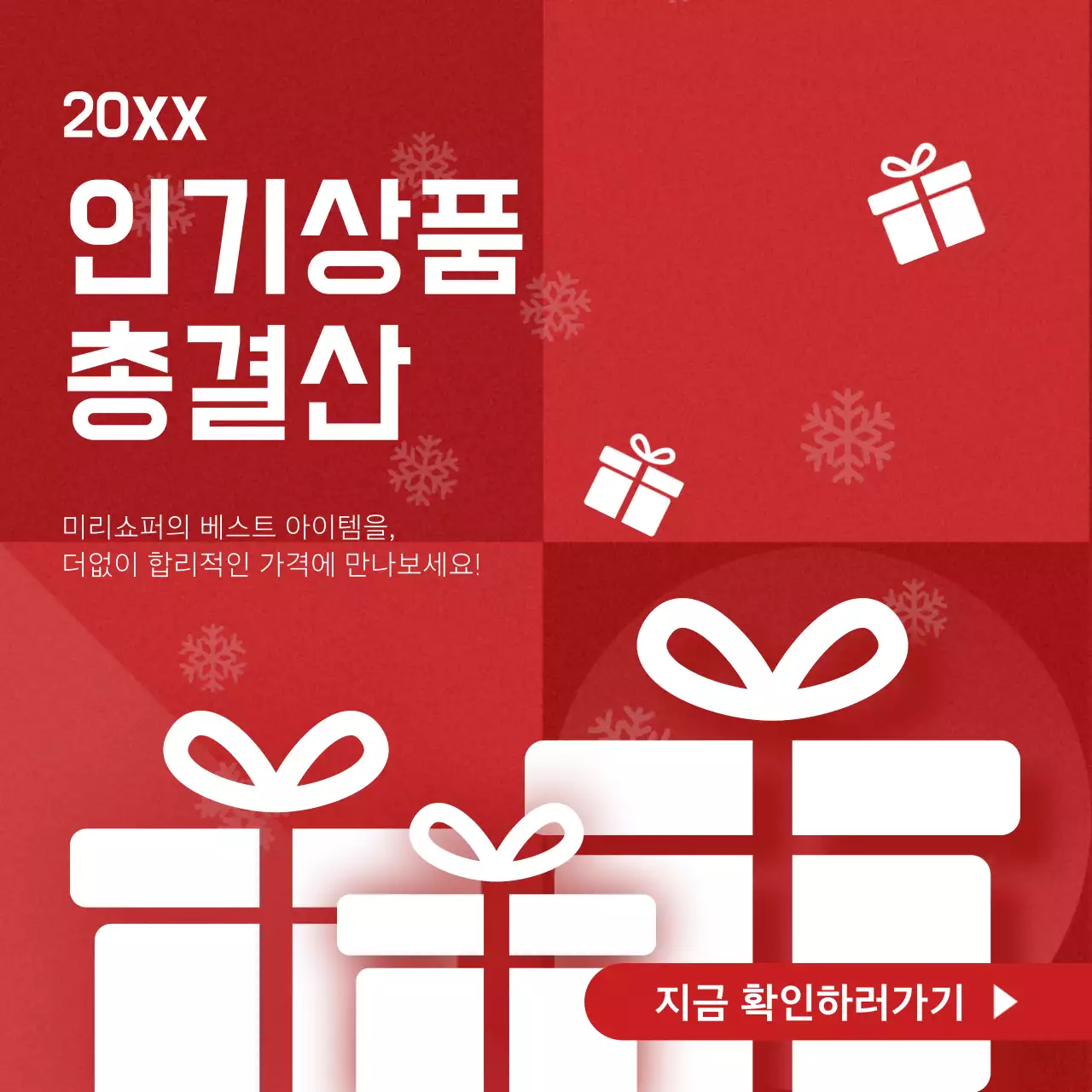 빨강과 흰색의 키치한 인기상품 총결산 홍보