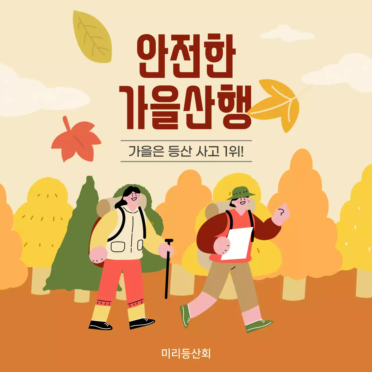 주황색과 노랑의 아기자기한 가을산행 안내서