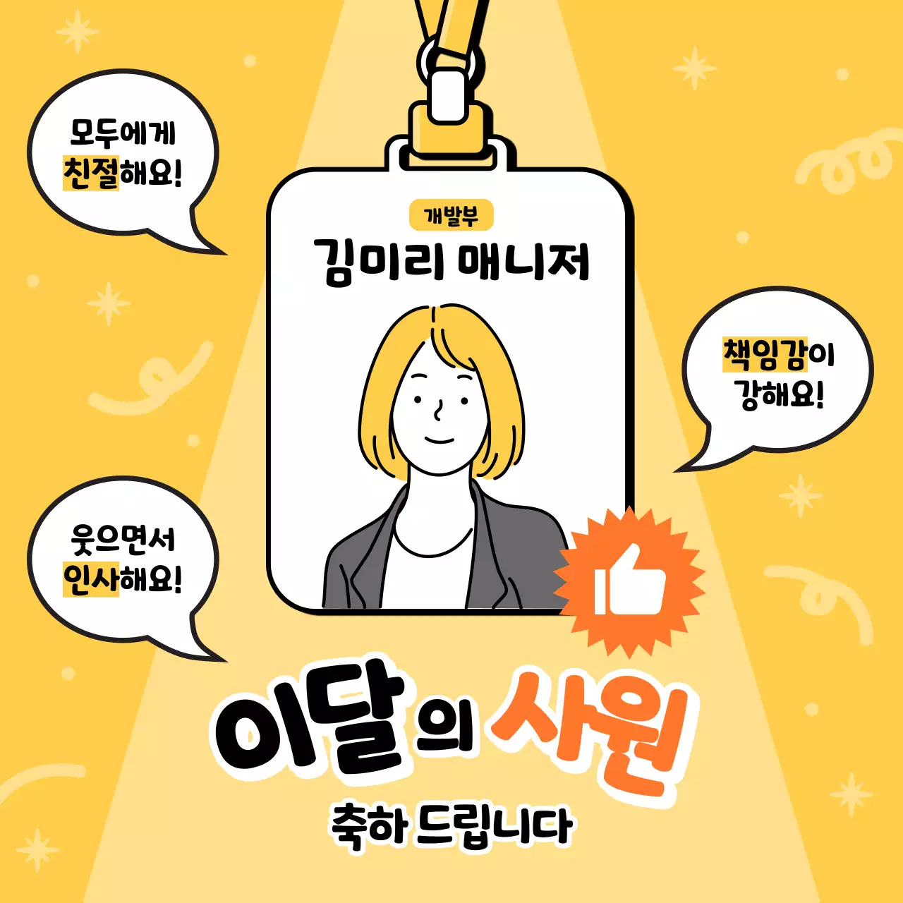 노랑과 주황의 아기자기한 이달의 사원 안내 정보