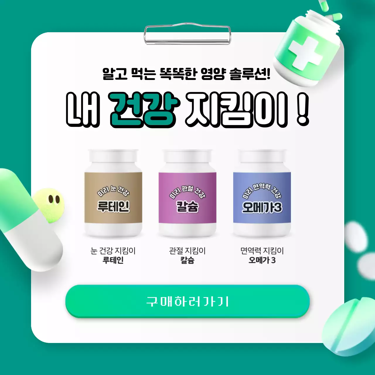 초록색의 심플한 3d 맞춤 영양제 테스트 홍보