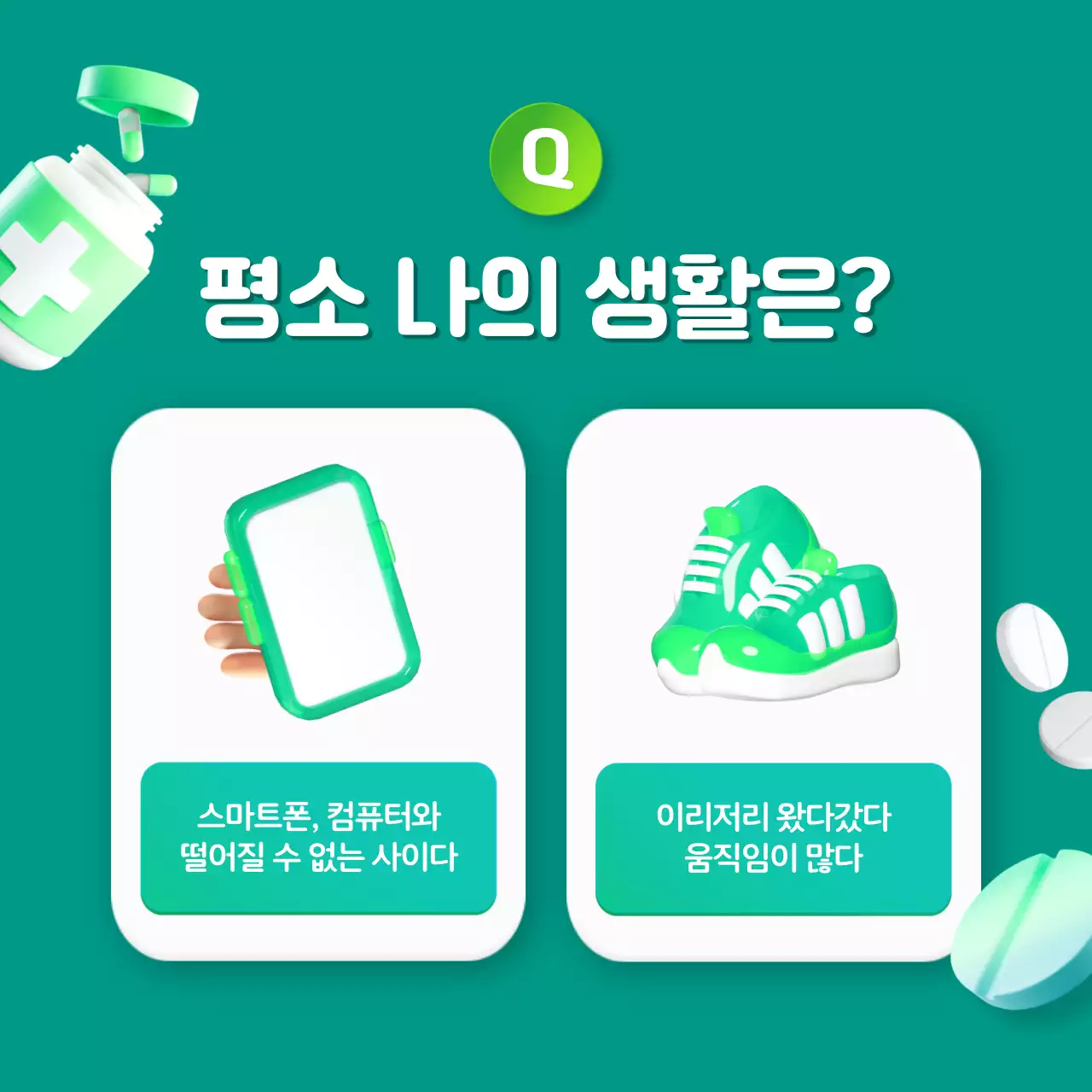 초록색의 심플한 3d 맞춤 영양제 테스트 홍보