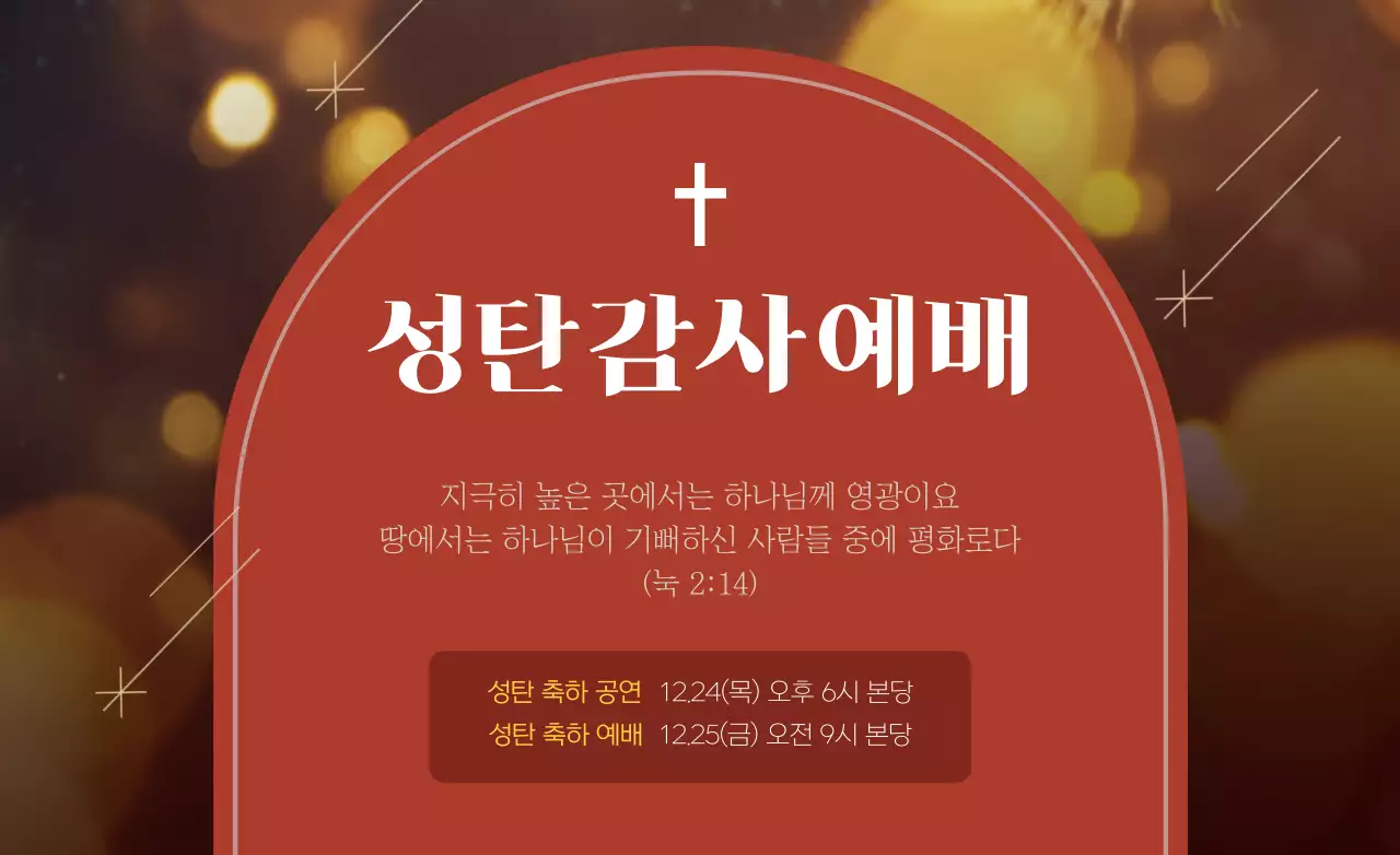 레드와 브라운의 성탄절 감사 예배 기독교 행사 홍보