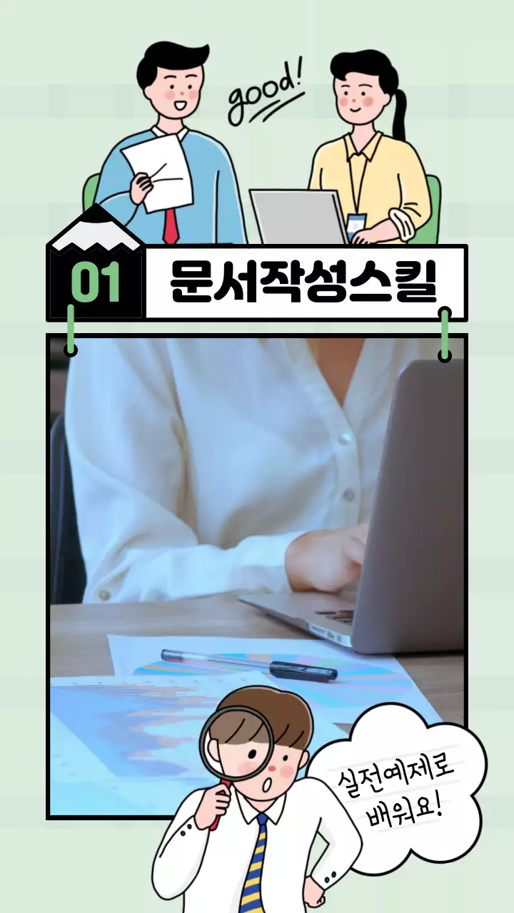 연두색의 미니멀한 직장인 문서 작성 스킬 설명