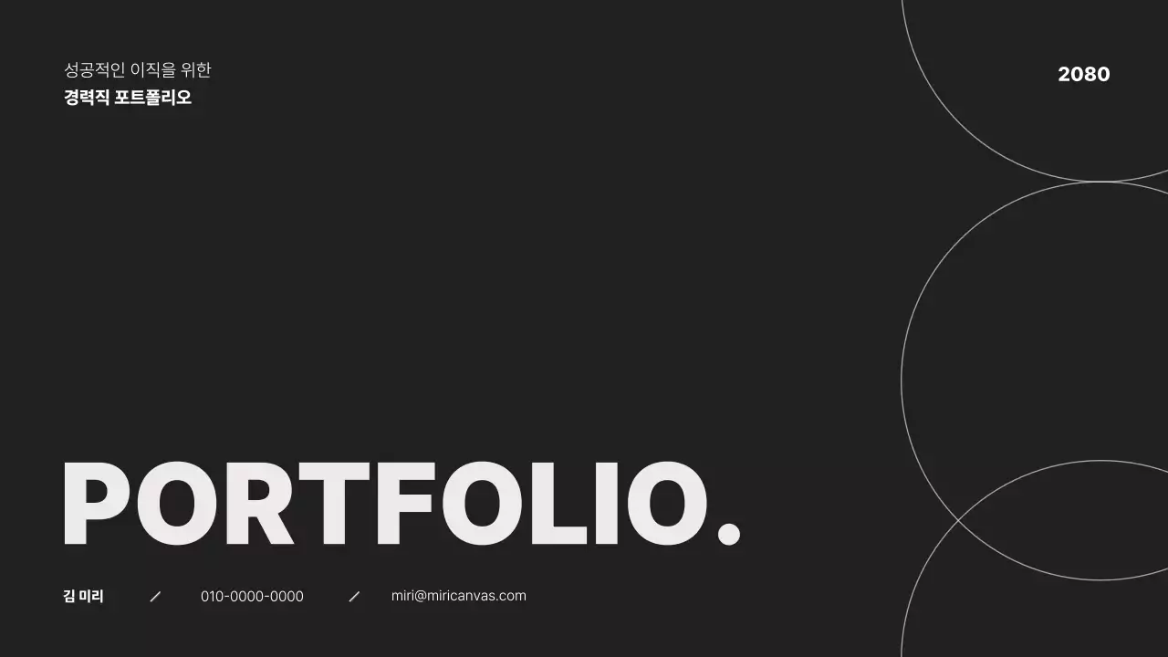 검정과 베이지색의 모던한 경력자 이직 포트폴리오