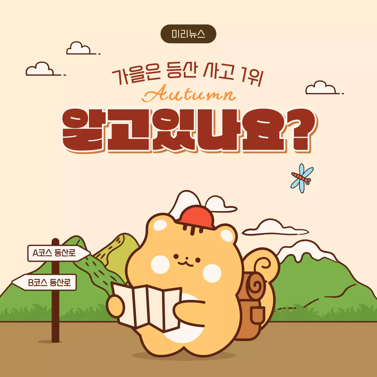 베이지색의 모던한 가을 등산 안전 홍보