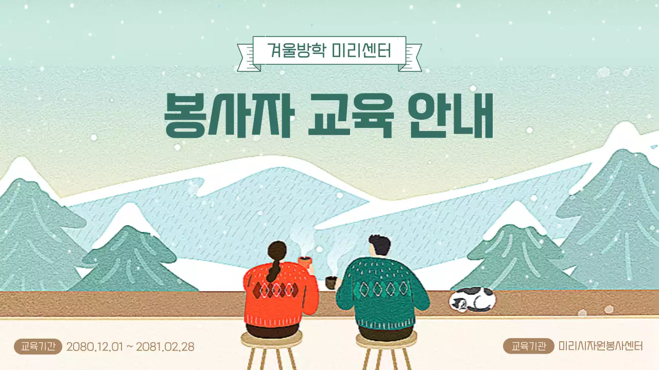 민트색의 아기자기한 겨울 시즌 봉사자 교육 안내 소개서