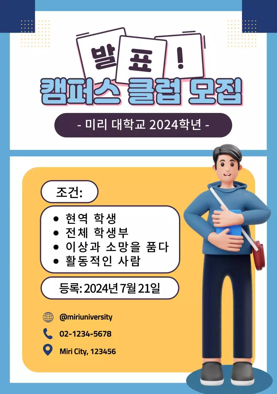 3D 캐릭터와 함께하는 파란색과 노란색 대학 동아리 모집