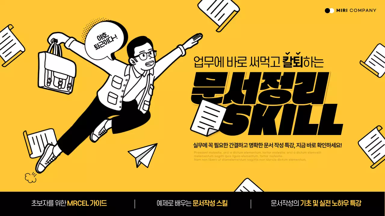 노랑과 검정의 트렌드한 문서정리스킬 홍보