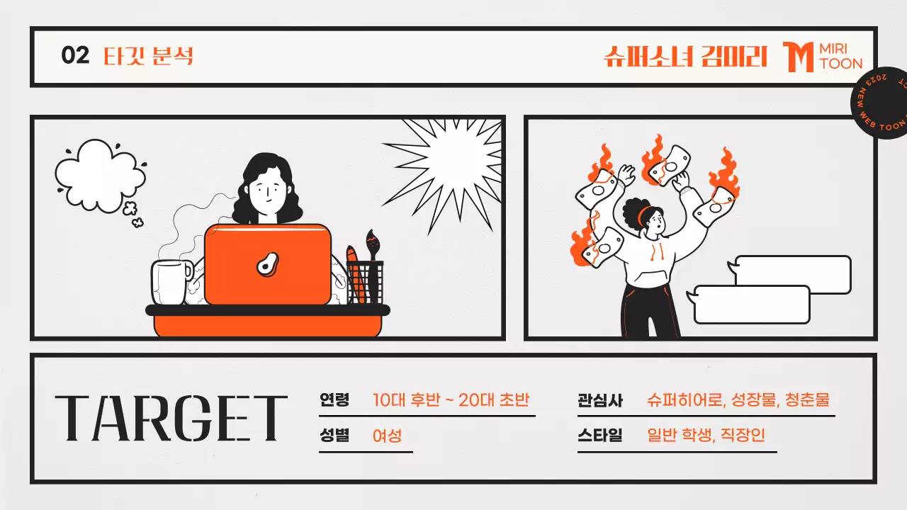 주황색과 흰색의 키치한 웹툰 기획서