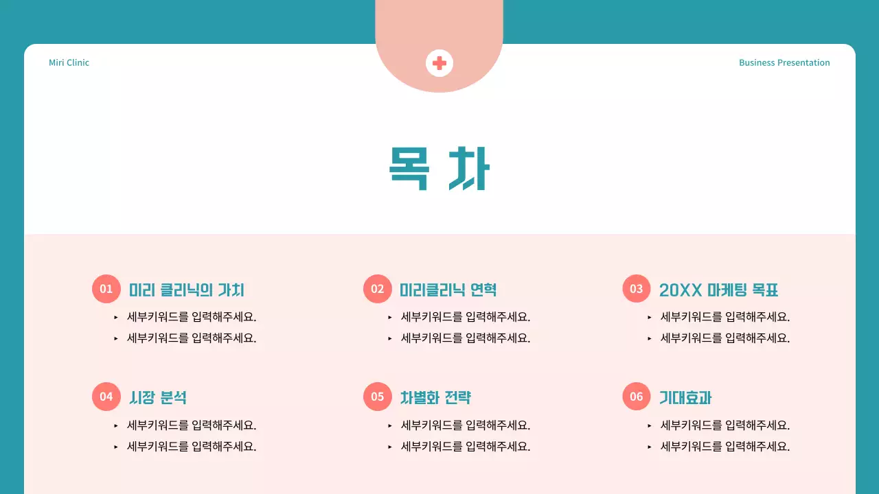 파랑과 빨강의 심플한 병원 마케팅 제안서