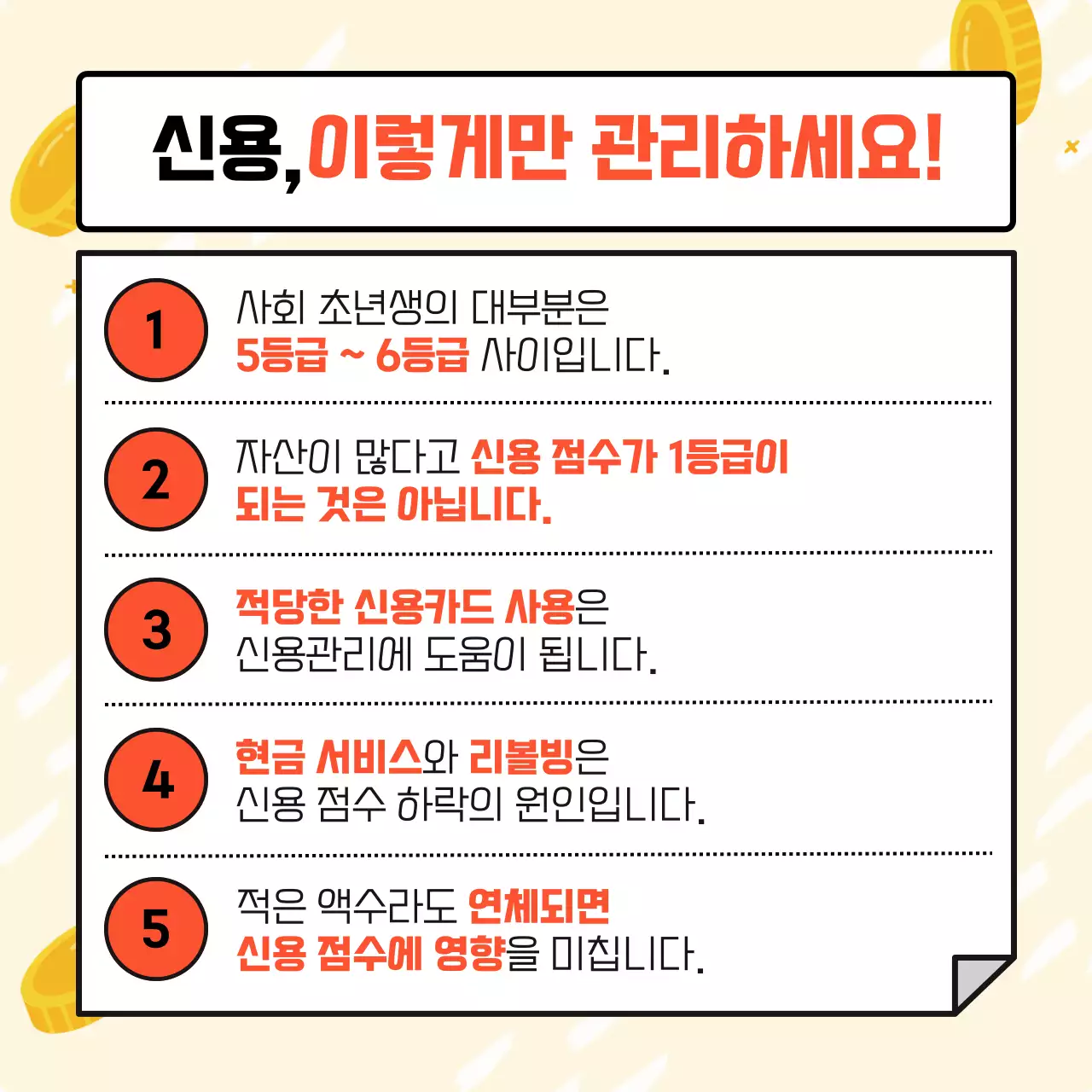 노랑과 빨강의 미니멀한 사회초년생을 위한 신용관리 광고