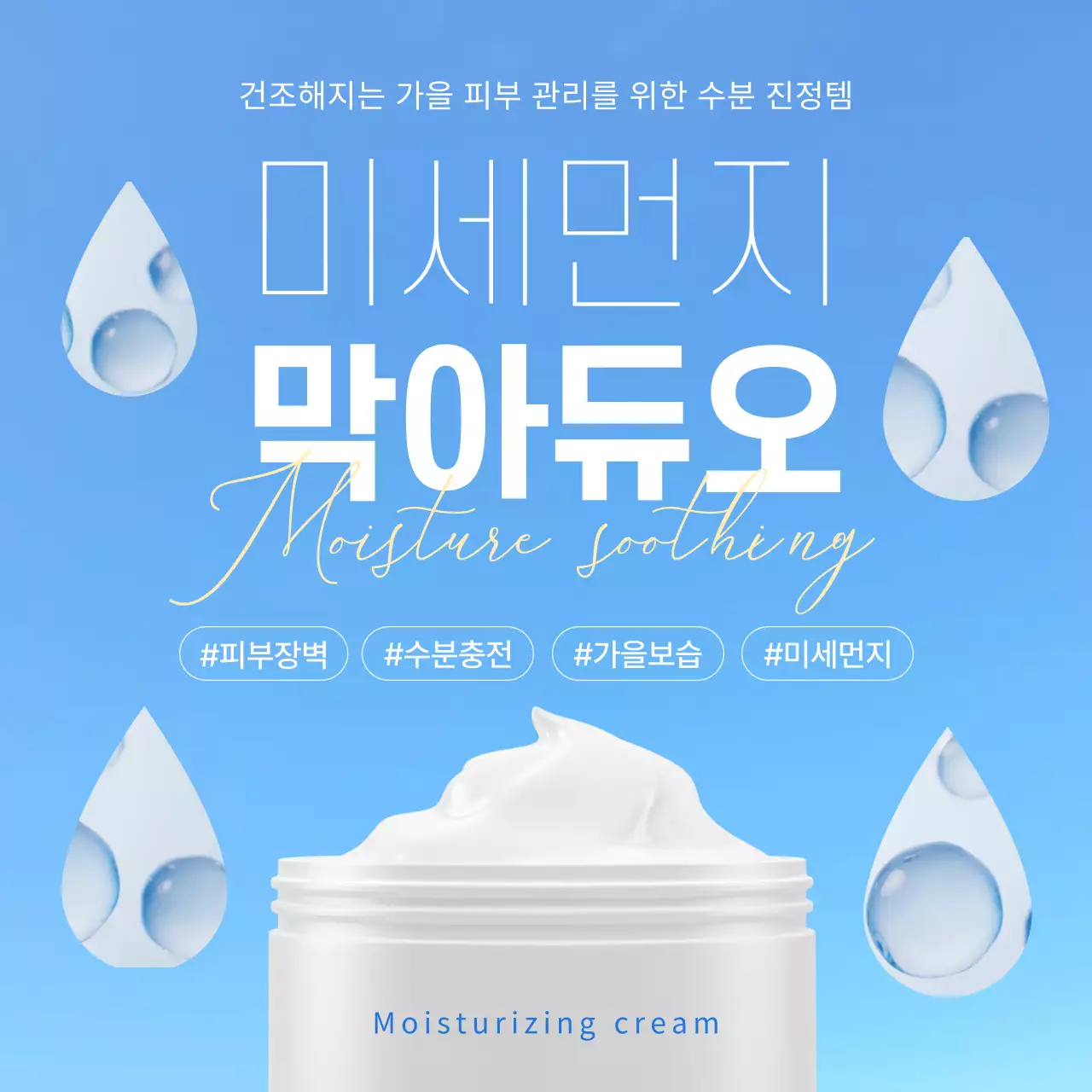 하늘색의 심플한 미세먼지 보호 수분크림 광고