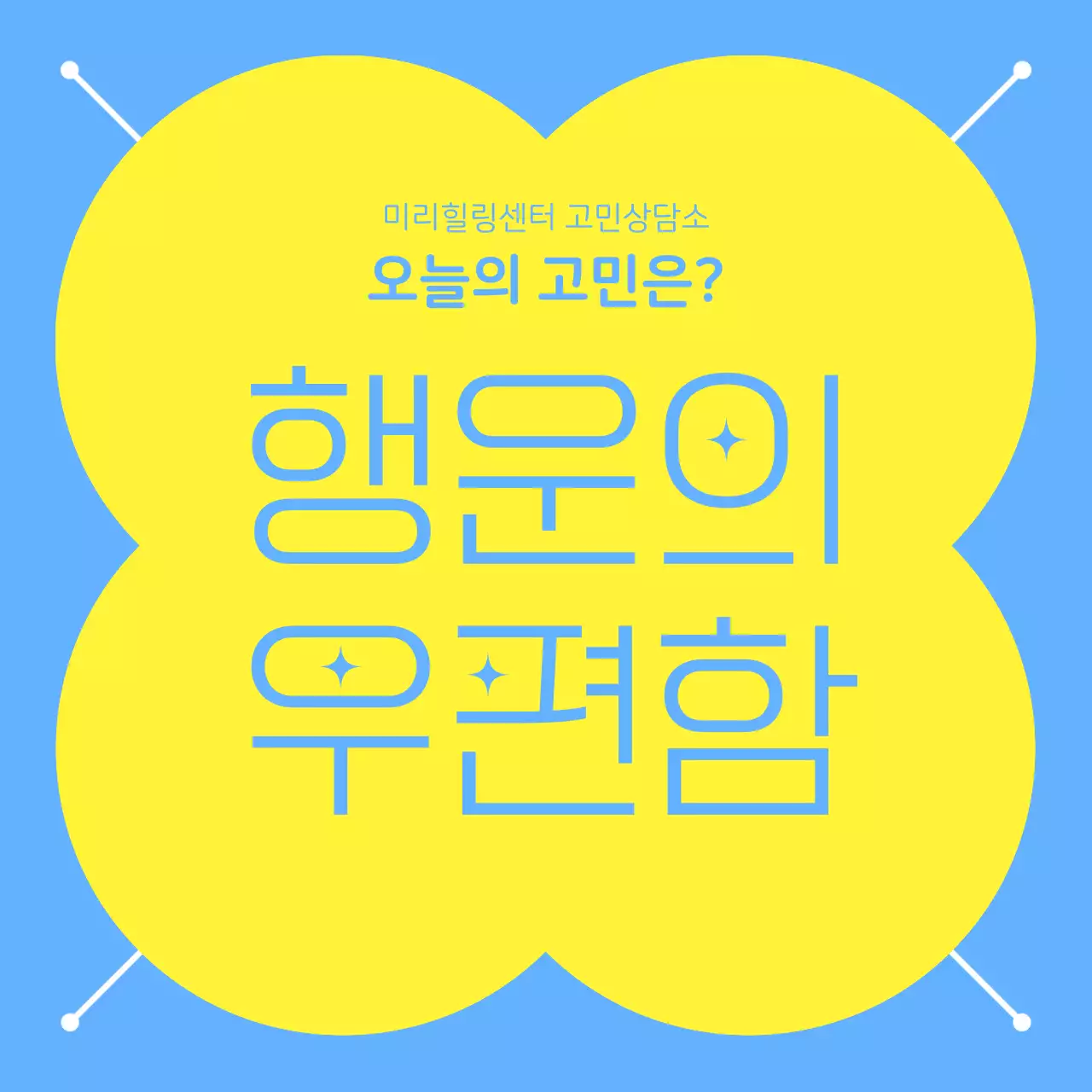 하늘색과 노랑의 키치한 고민상담 안내서